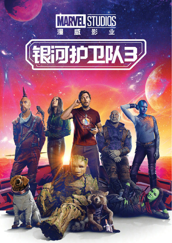 《银河护卫队3》将于7月7日上线数字平台 全球总票房8.5亿美元